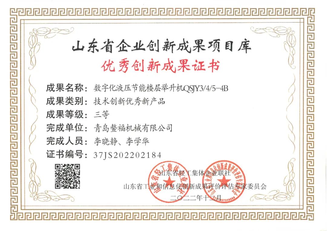 2023喜報（一）數(shù)字化液壓節(jié)能樓層舉升機QSJY3/4/5-4B型產(chǎn)品榮獲技術創(chuàng)新優(yōu)秀新產(chǎn)品證書